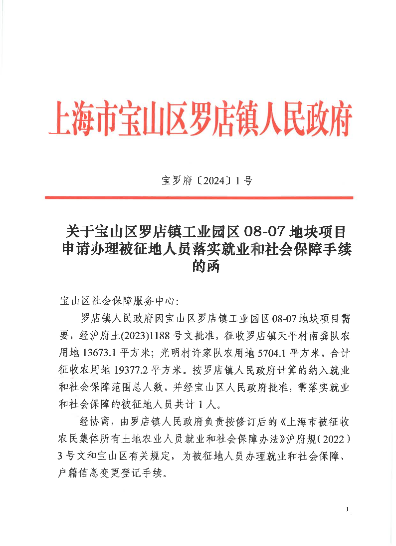 宝罗府[2024]1号关于宝山区罗店镇工业园区08-07地块项目申请办理被征地人员落实就业和社会保障手续的函.pdf